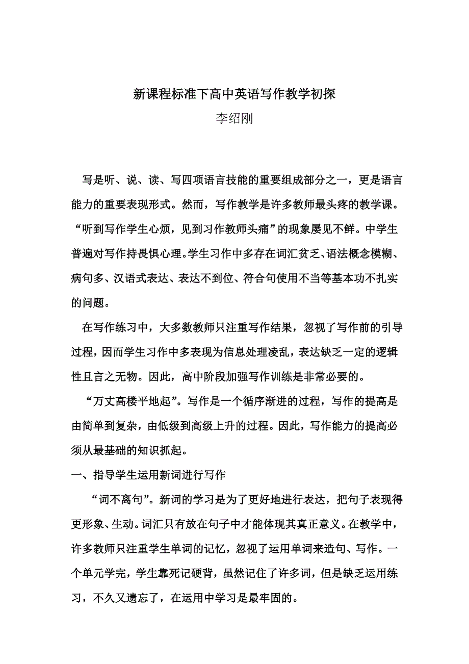 新课程标准下高中英语写作教学初探_第1页