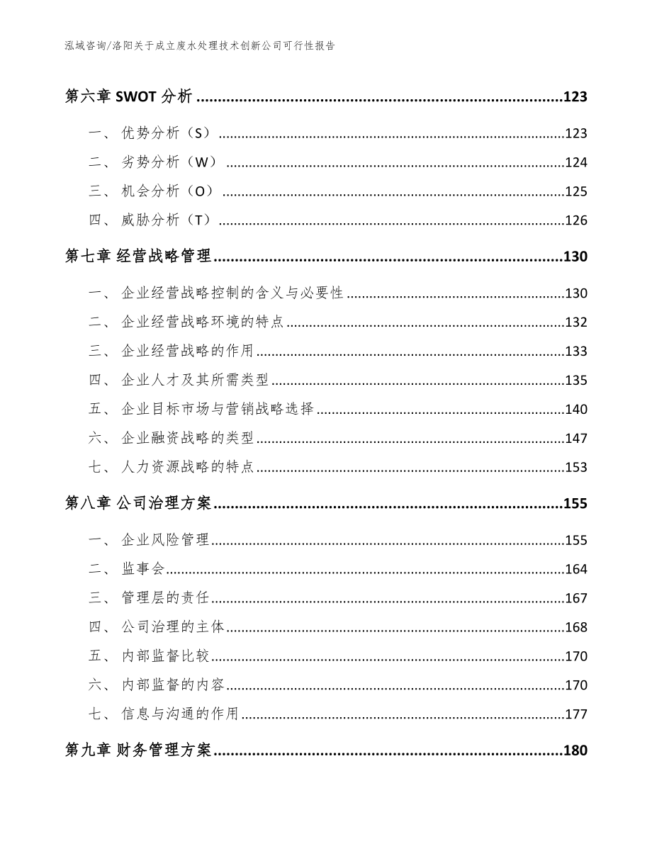 洛阳关于成立废水处理技术创新公司可行性报告范文参考_第4页