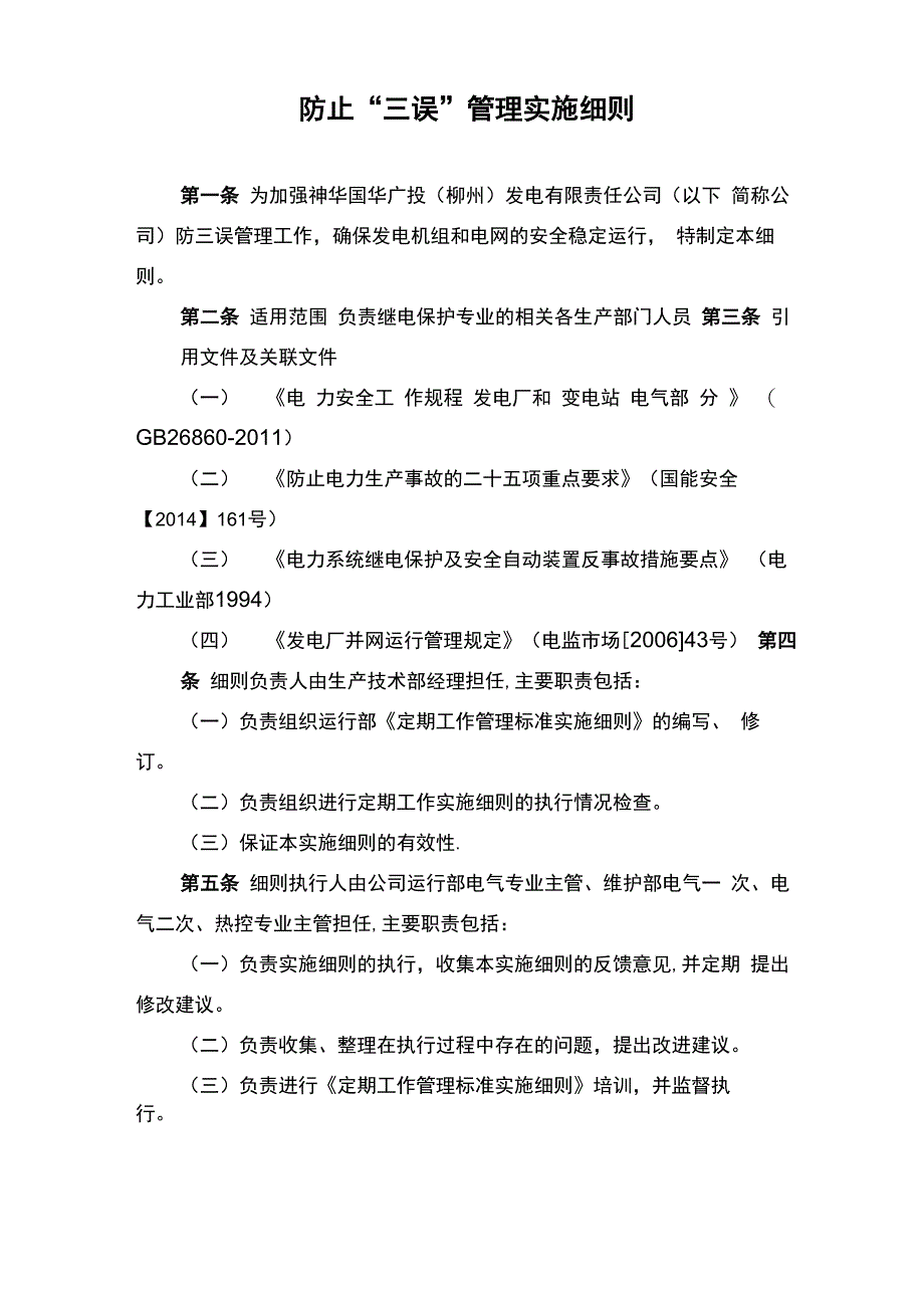 电厂防三误_第1页