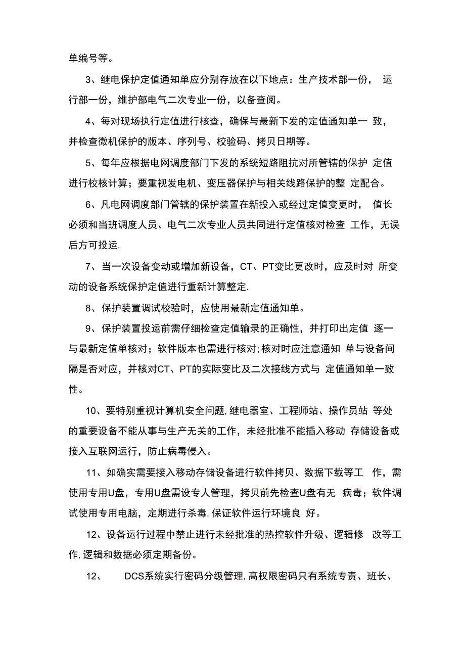 电厂防三误_第4页