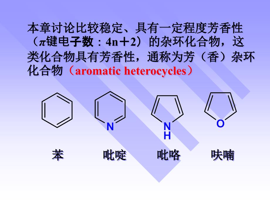 有机化学：杂环化合物_第3页