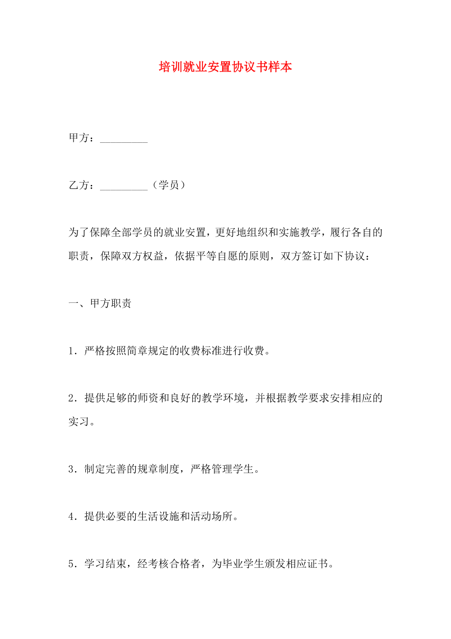 培训就业安置协议书样本_第1页