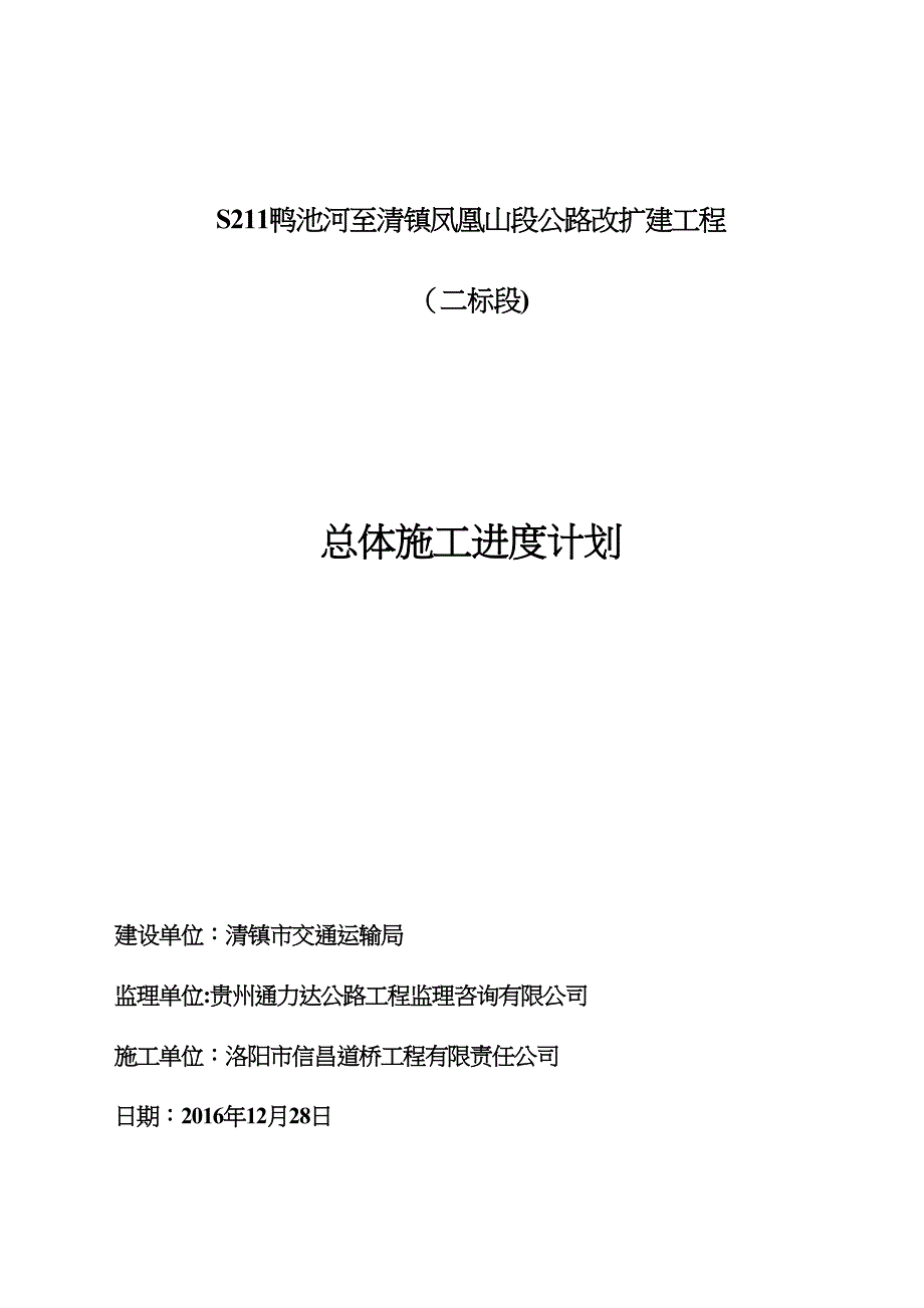 【整理版施工方案】总体施工进度计划99496(DOC 20页)_第1页