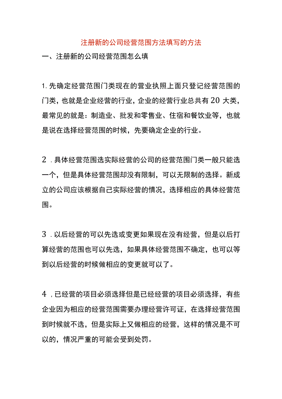 注册新的公司经营范围方法填写的方法_第1页