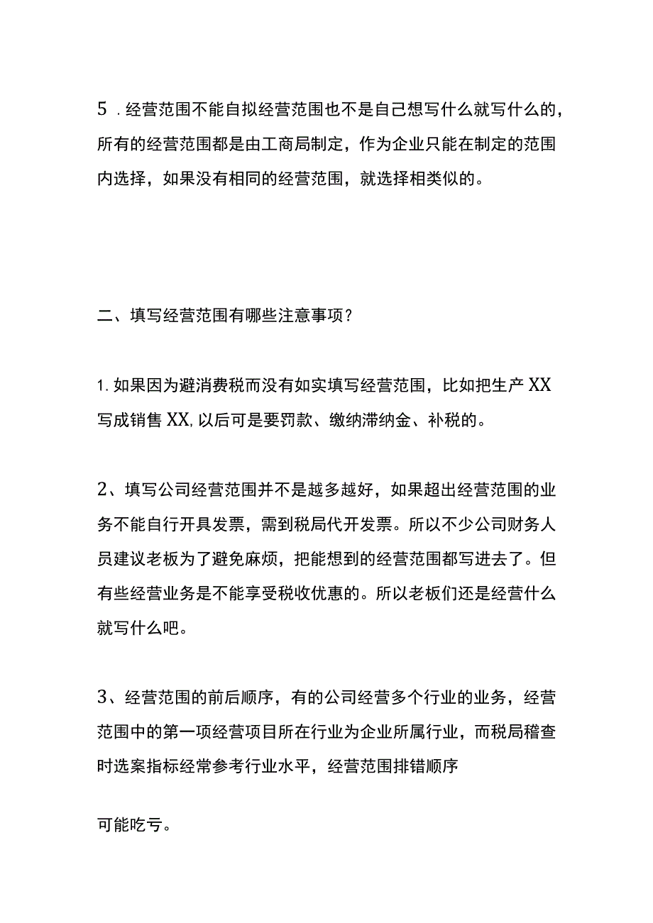 注册新的公司经营范围方法填写的方法_第2页