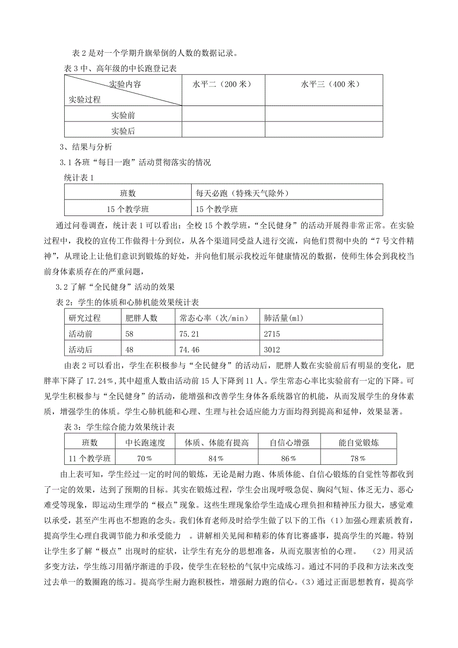 学校“全民健身”的现状及效果的调查研究_第2页