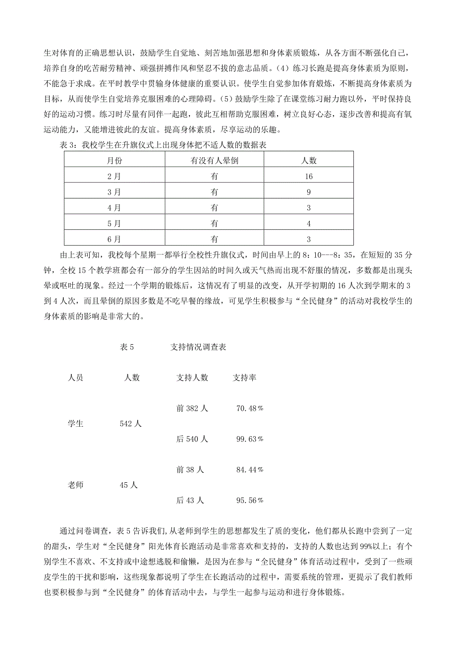 学校“全民健身”的现状及效果的调查研究_第3页