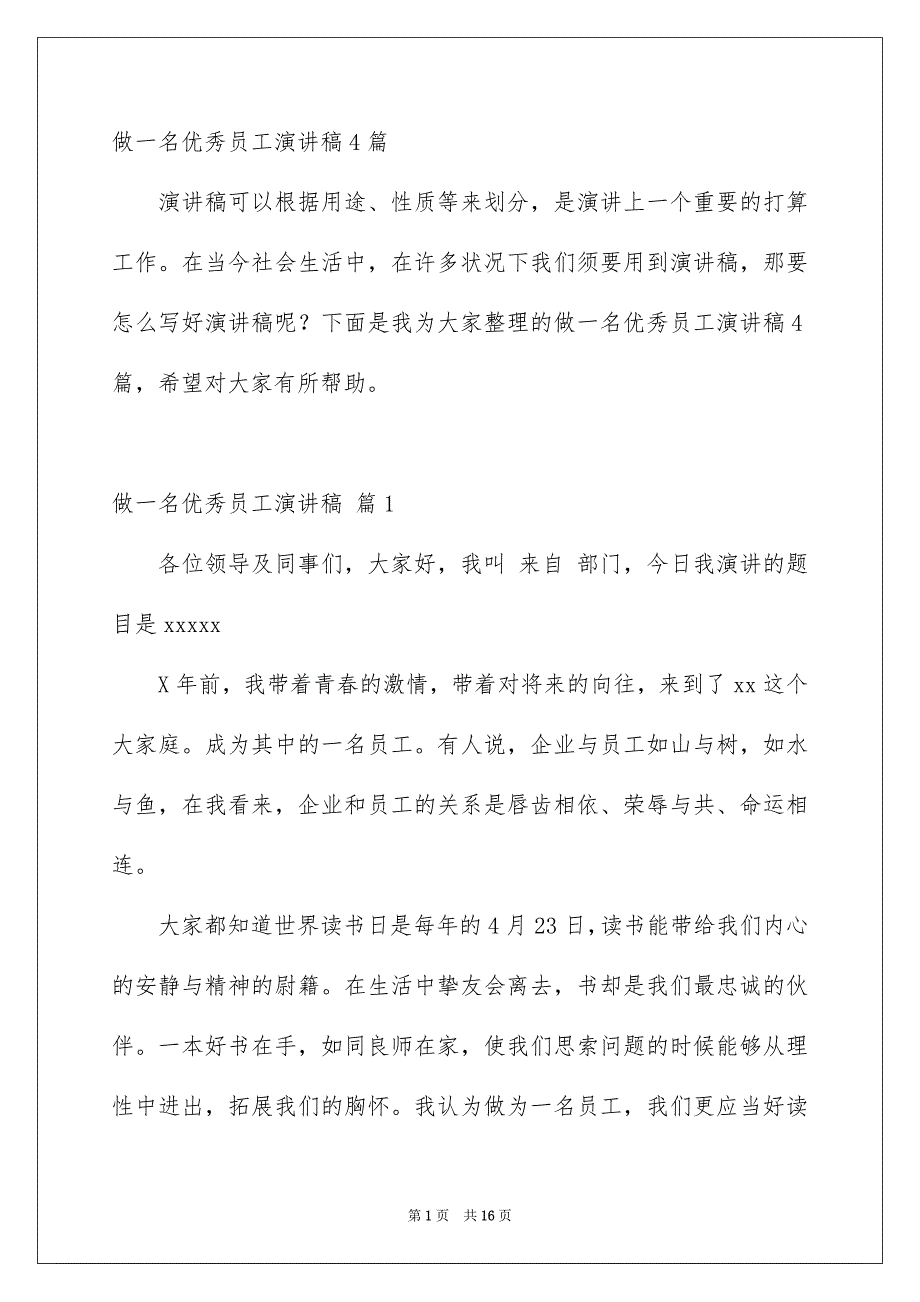 做一名优秀员工演讲稿4篇_第1页