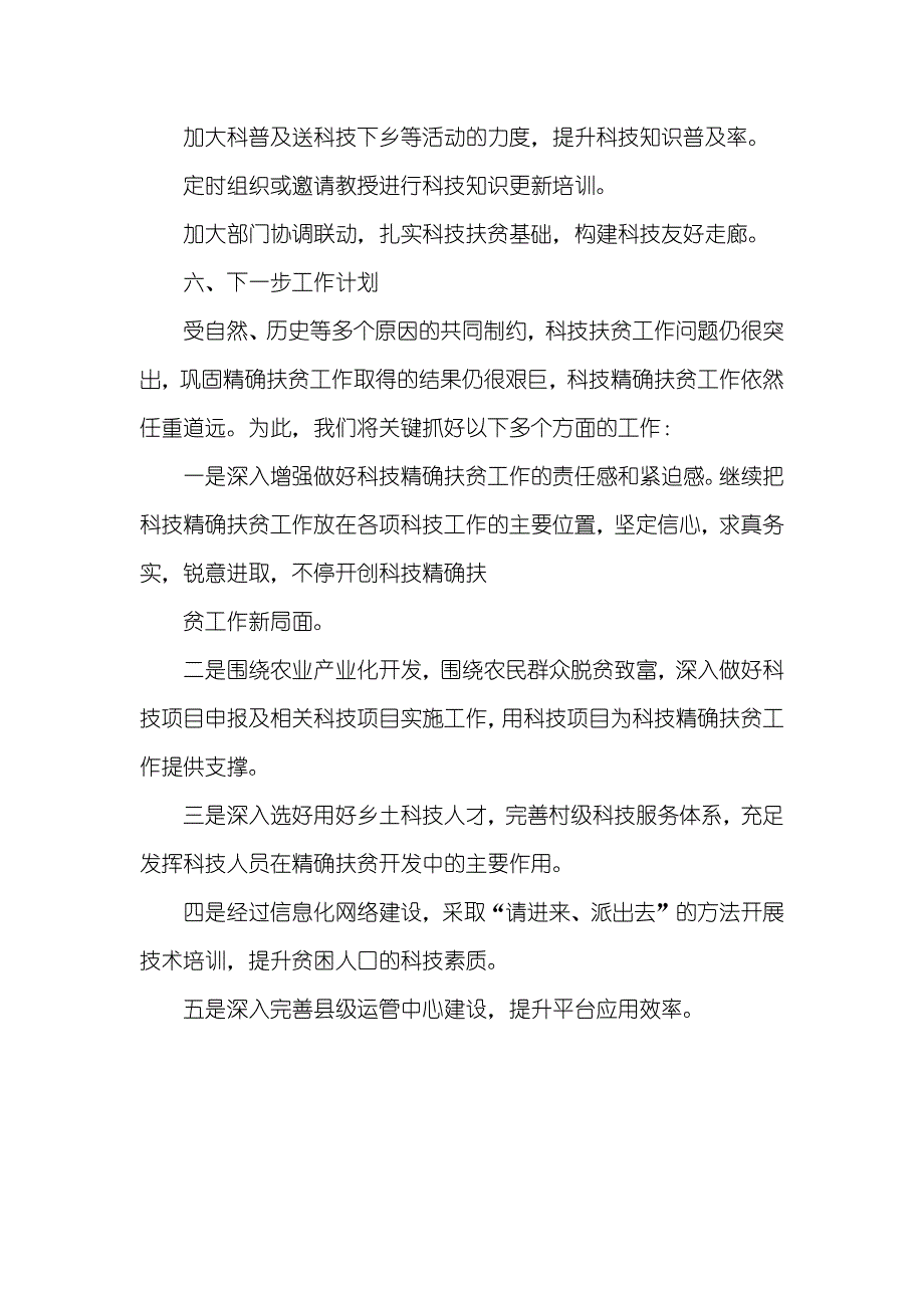 科技扶贫半年总结_第3页