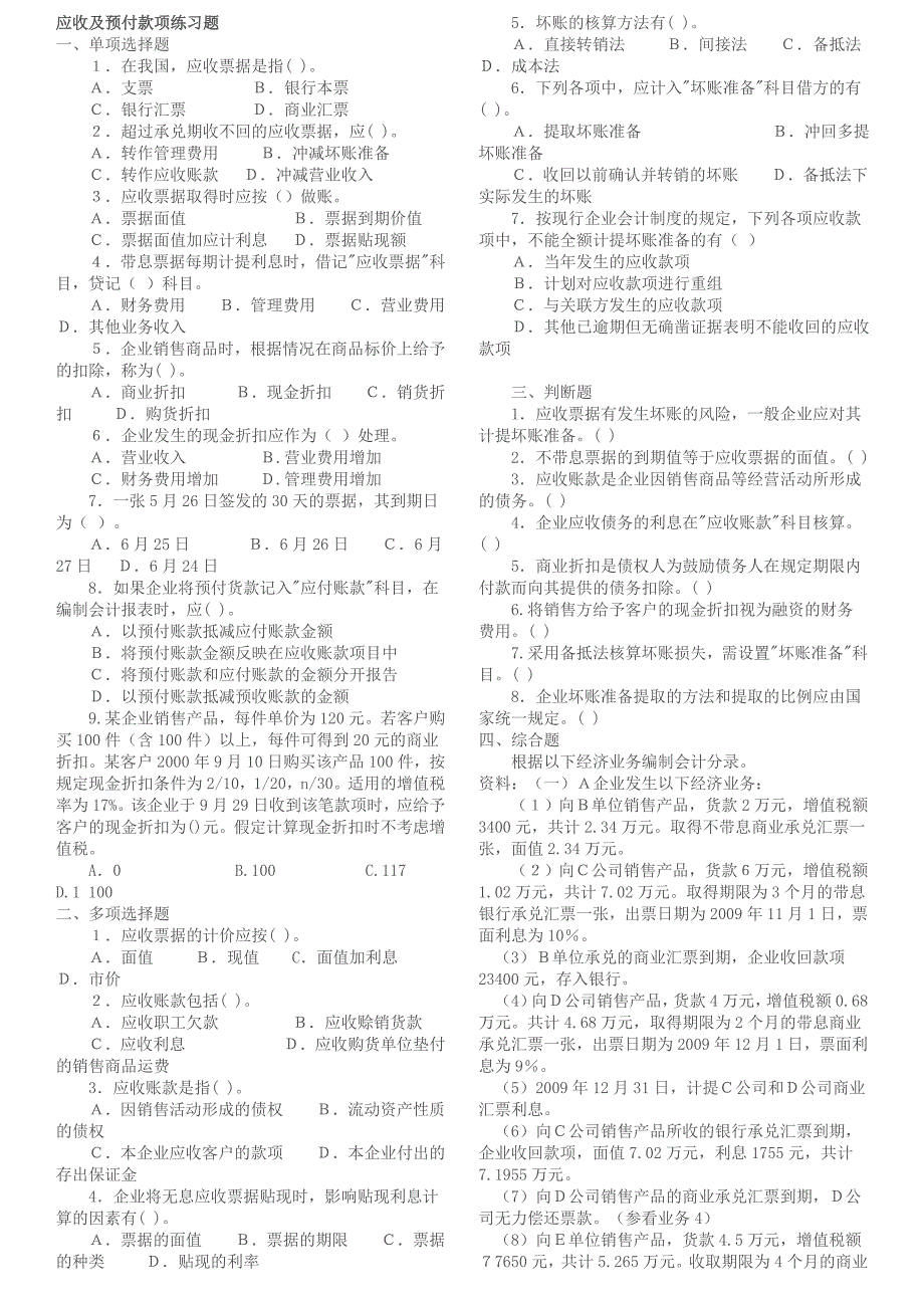 应收及预付款项练习题_第1页