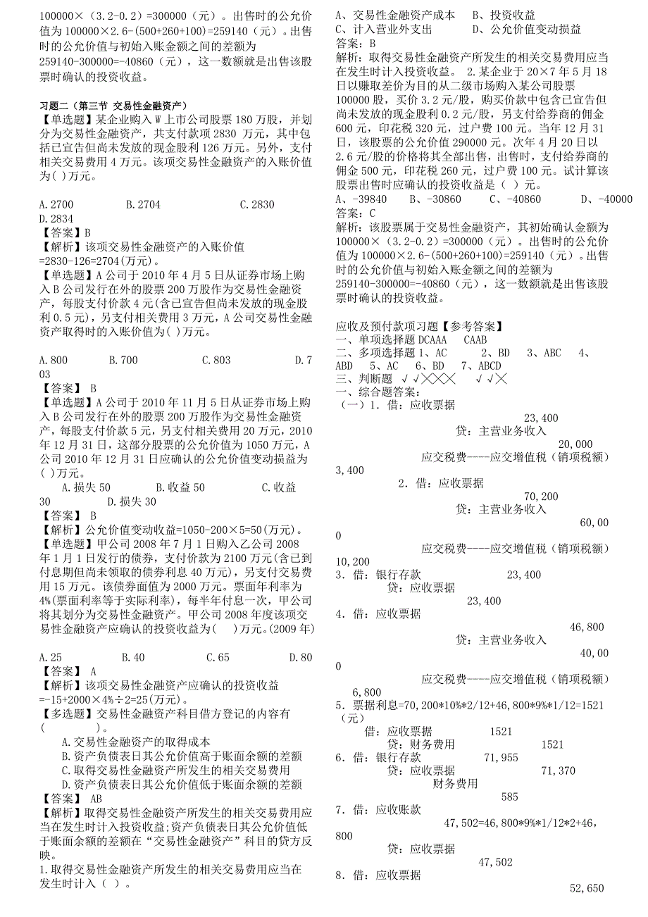 应收及预付款项练习题_第4页