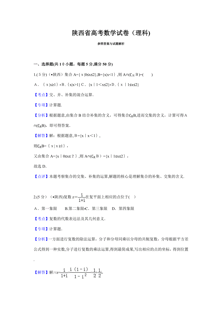 陕西省高考数学试卷(理科)答案与解析_第1页