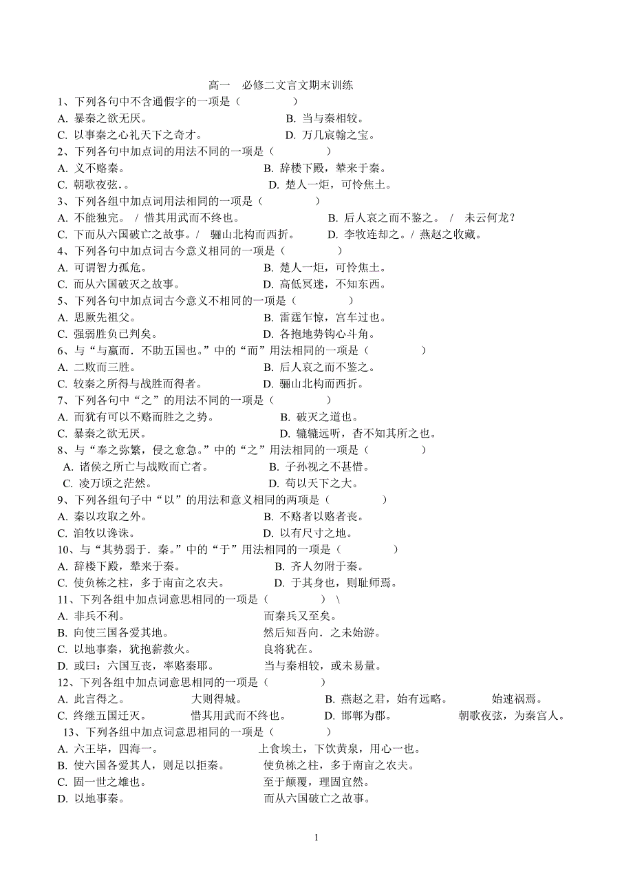 高一必修二文言文期末训练_第1页