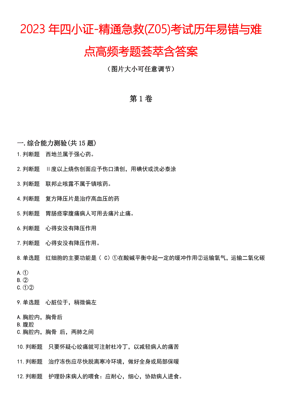 2023年四小证-精通急救(Z05)考试历年易错与难点高频考题荟萃含答案_第1页