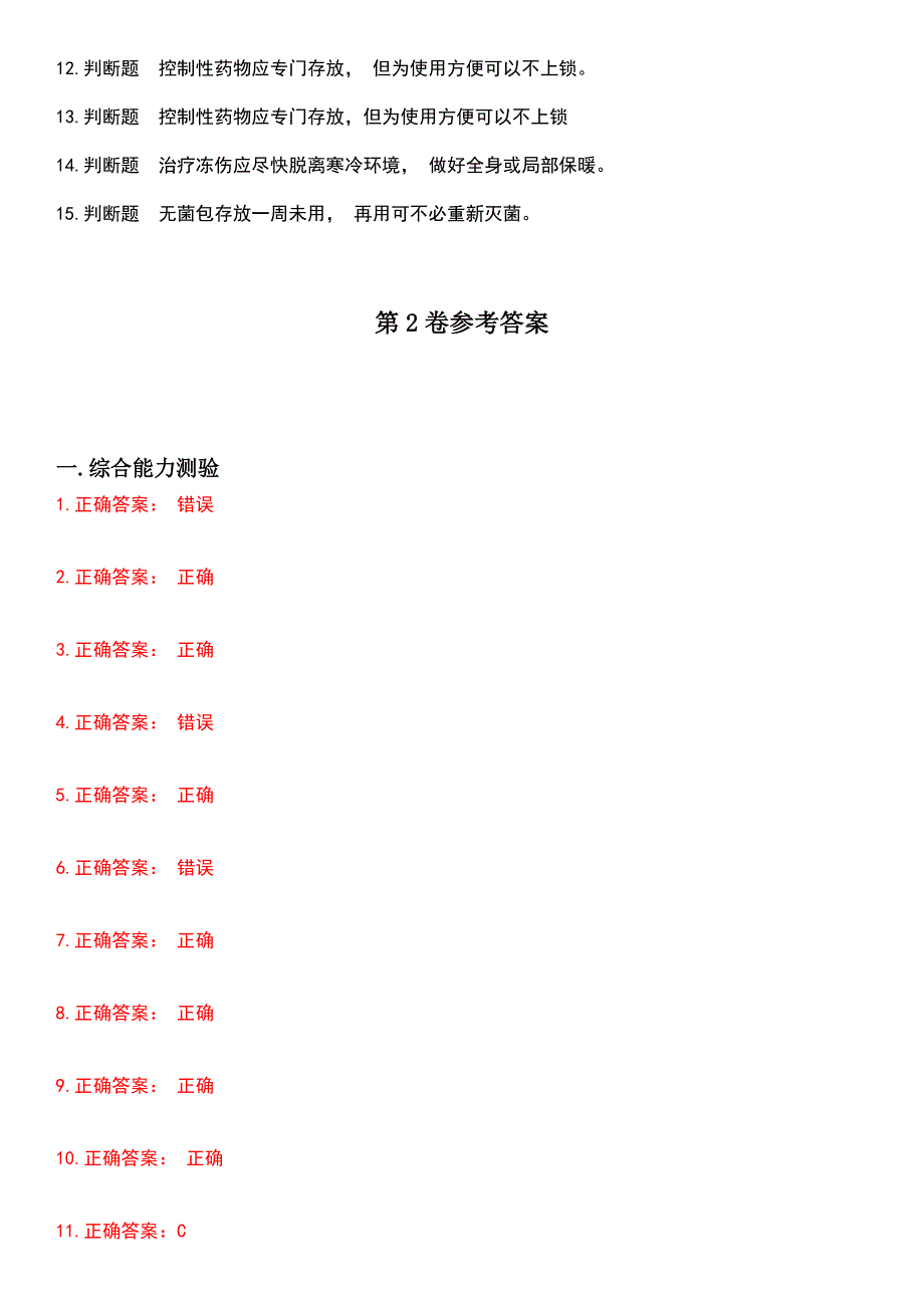 2023年四小证-精通急救(Z05)考试历年易错与难点高频考题荟萃含答案_第4页