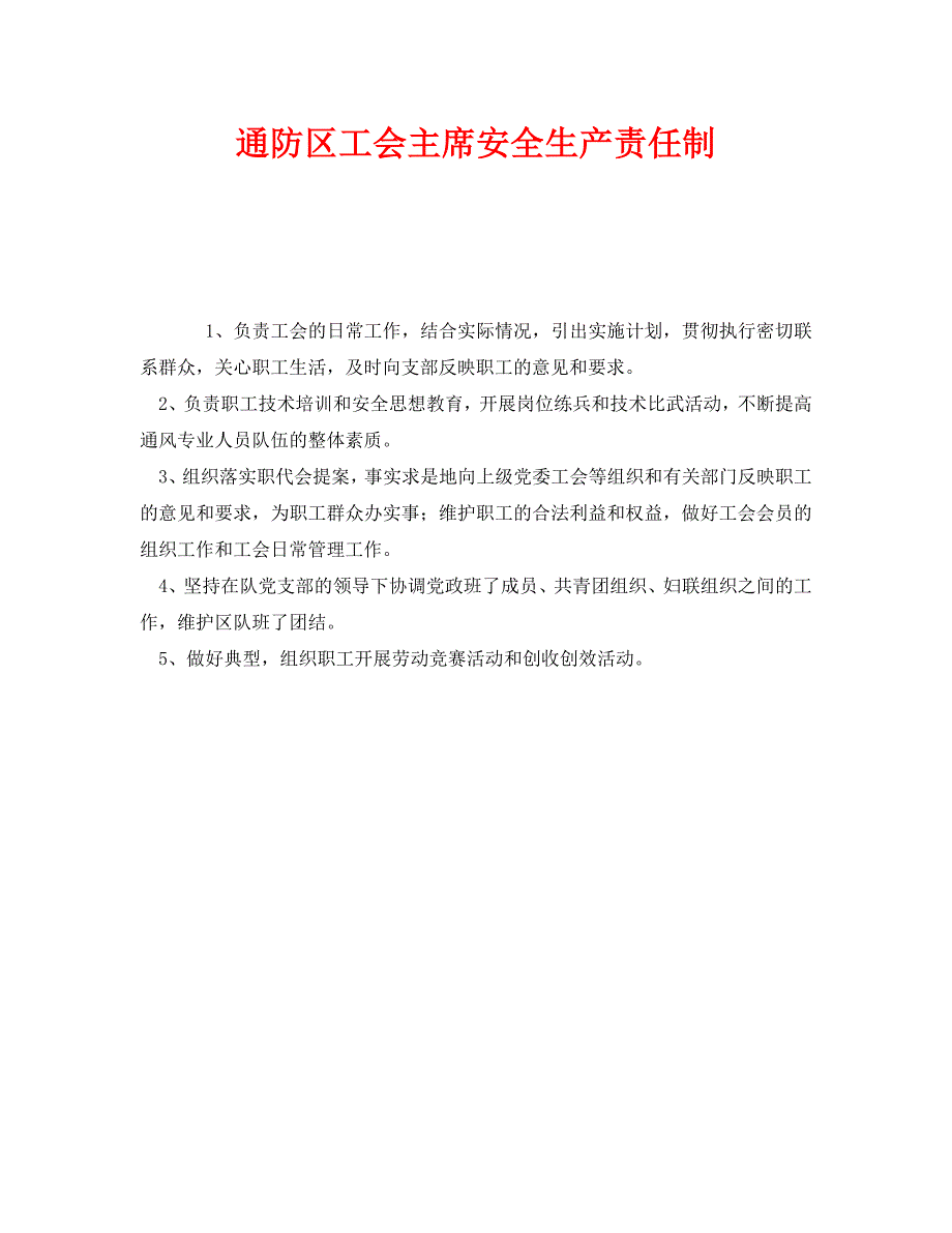 安全管理制度之通防区工会主席安全生产责任制_第1页