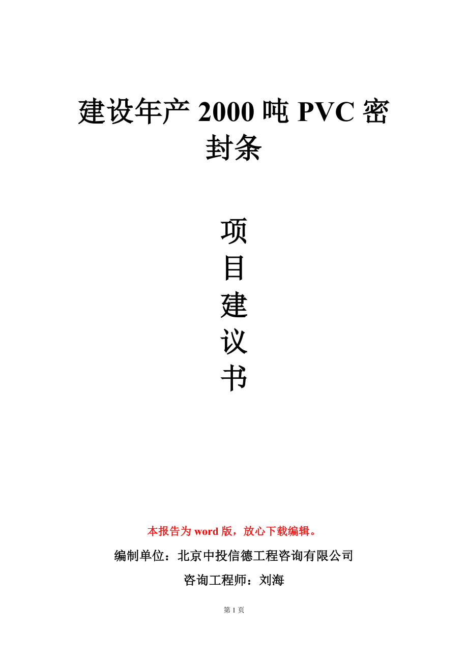 建设年产2000吨PVC密封条项目建议书写作模板_第1页