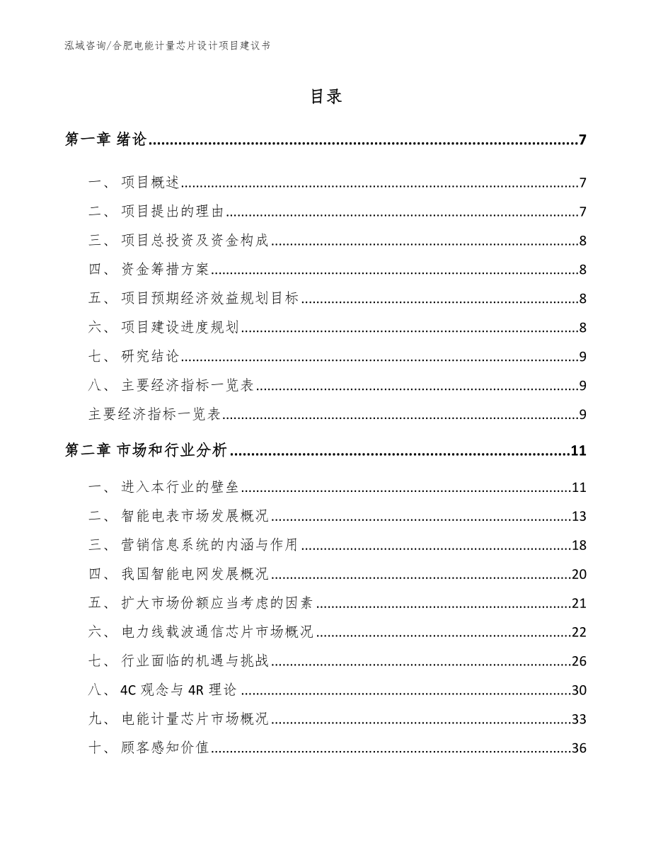 合肥电能计量芯片设计项目建议书【范文参考】_第1页