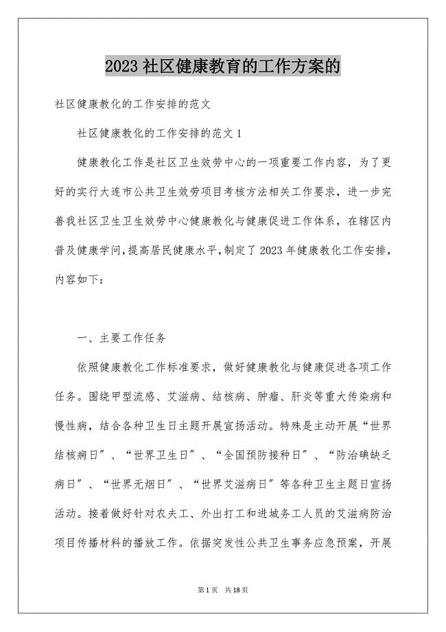 2023年社区健康教育的工作计划的范文.docx