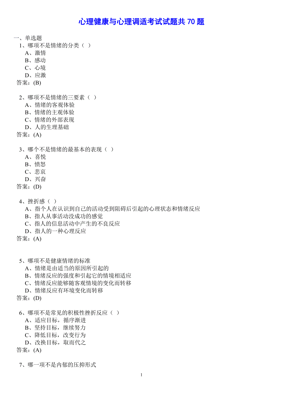 心理健康与压力纾解练习答案2013年12月.doc_第1页