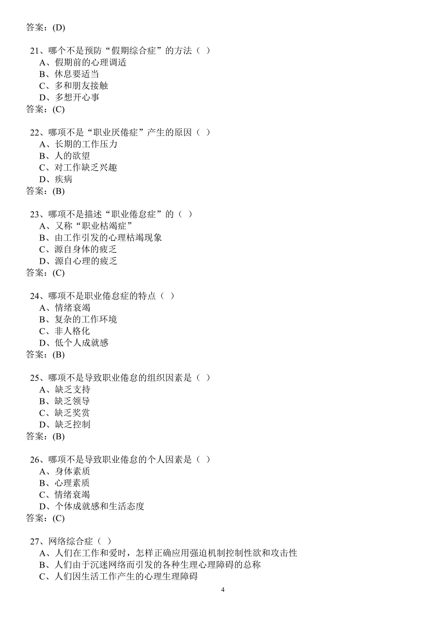 心理健康与压力纾解练习答案2013年12月.doc_第4页