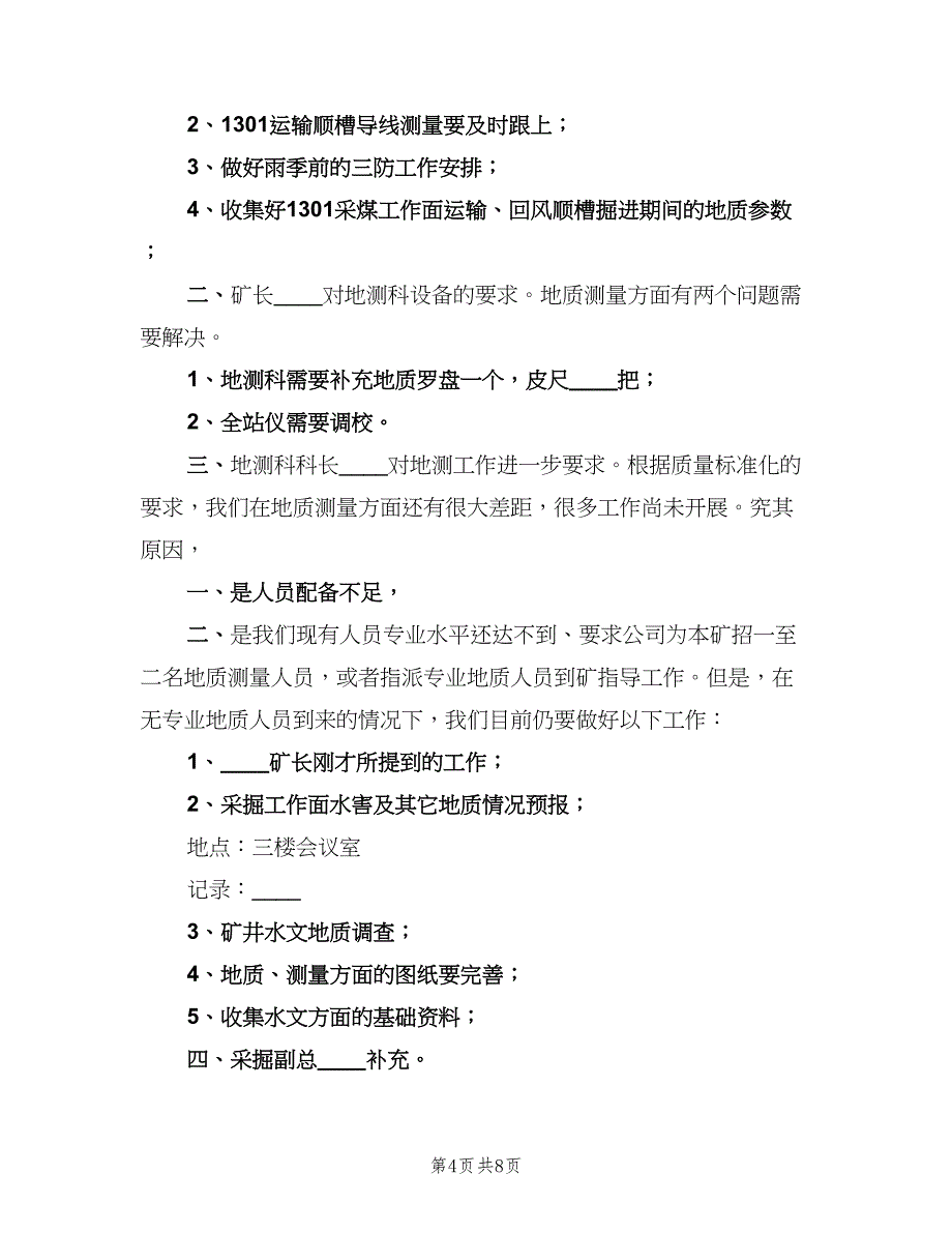 地测安全办公会议制度范本（三篇）_第4页