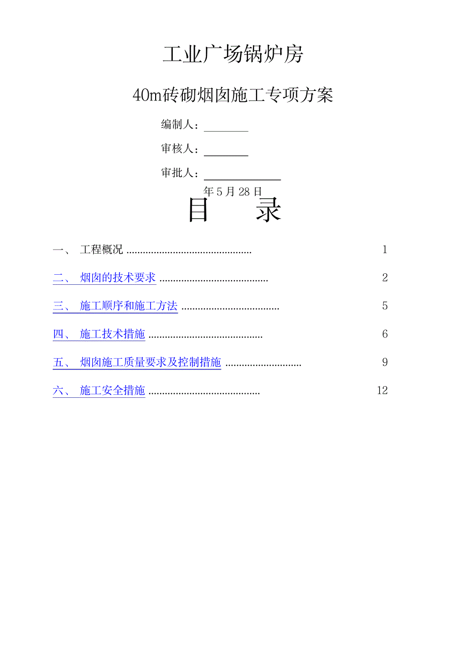 砖砌烟囱方案_第1页