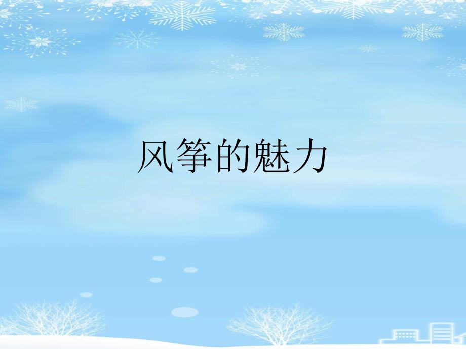 风筝的魅力课件_第1页