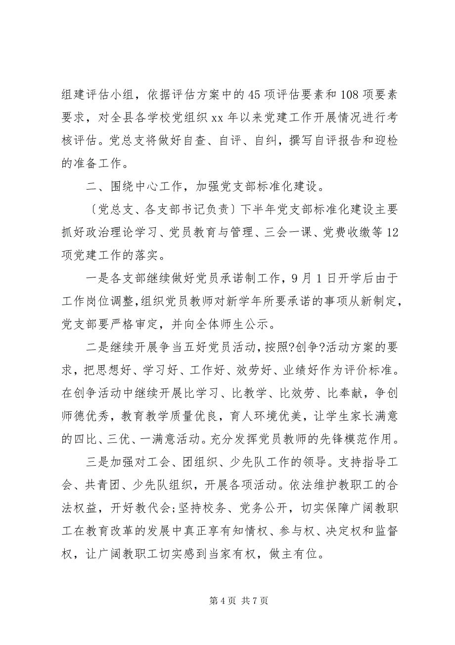 2023年小学党总支党建工作计划.docx_第4页