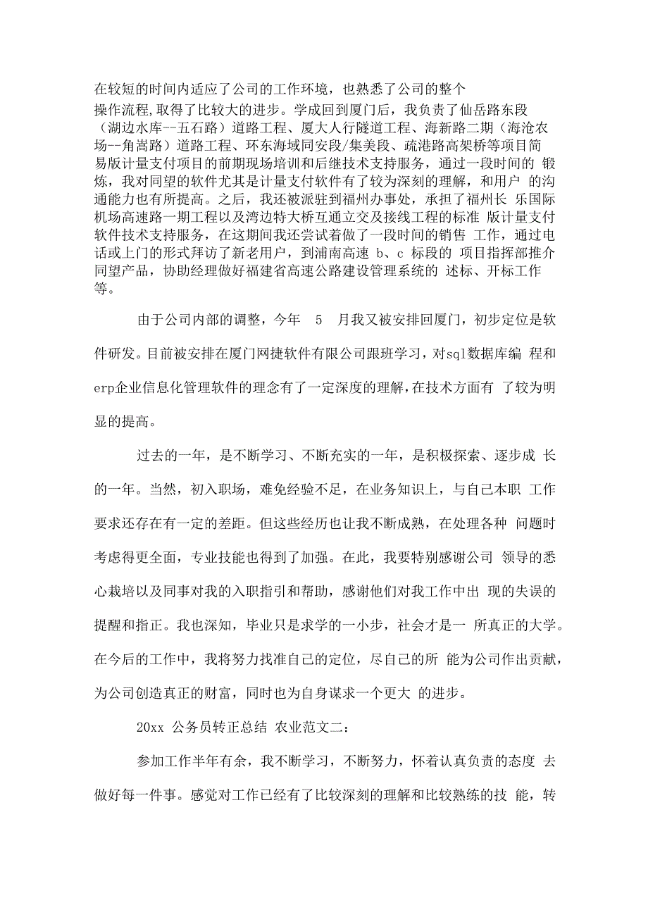 2020农业的公务员转正总结范文_第3页