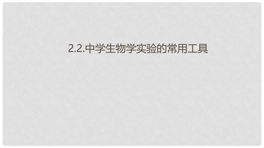 七年级生物上册 2.2 中学生物学实验的常用工具课件 北京课改版_第1页