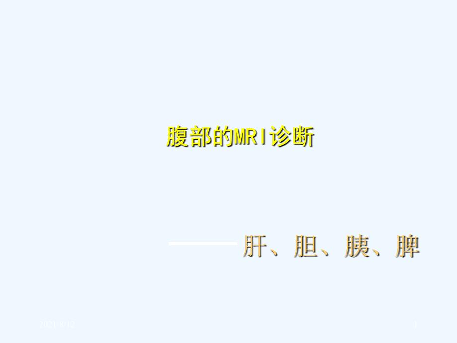 MRI腹部诊断58页讲座_第1页