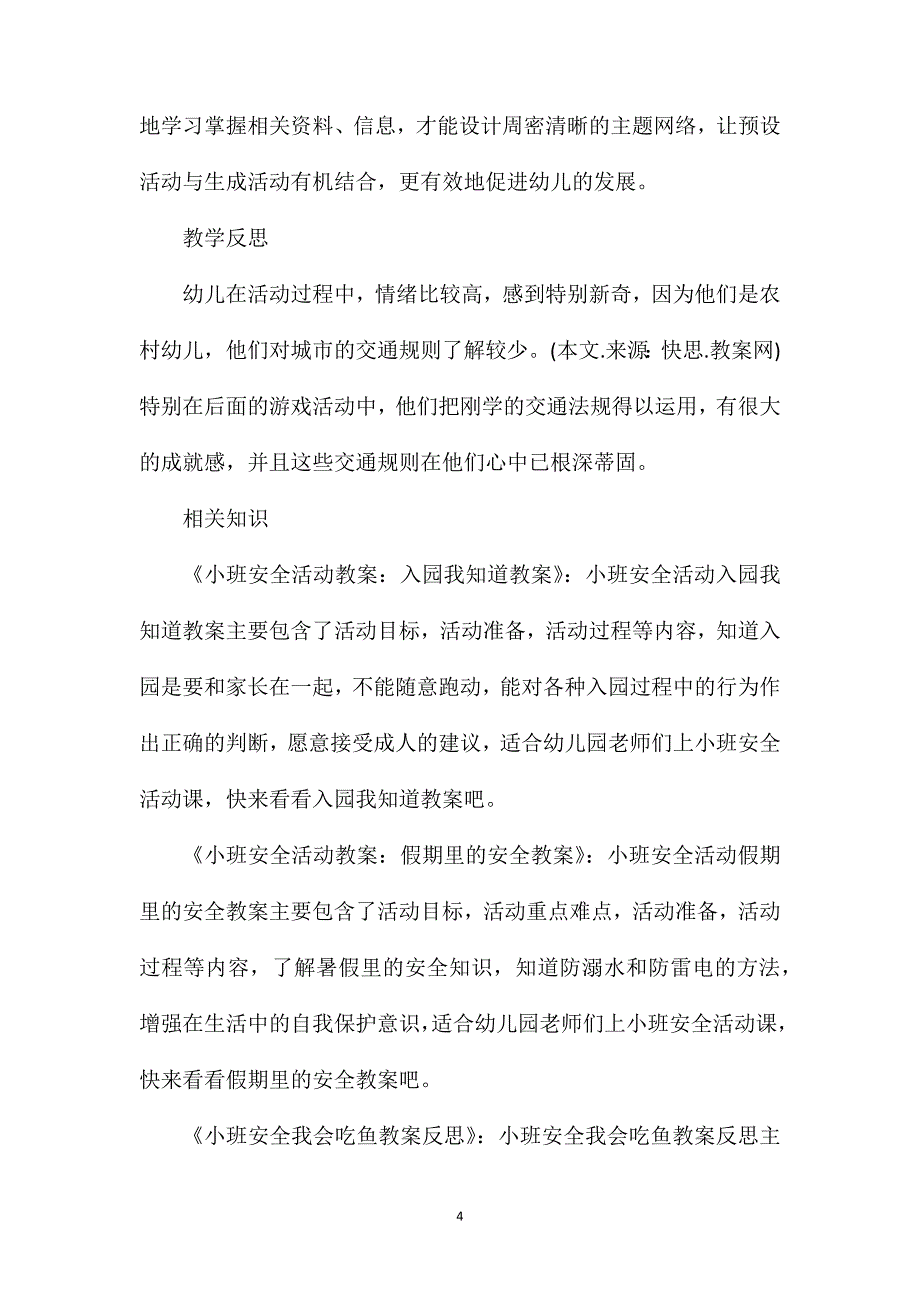 小班安全教育方案教案反思_第4页