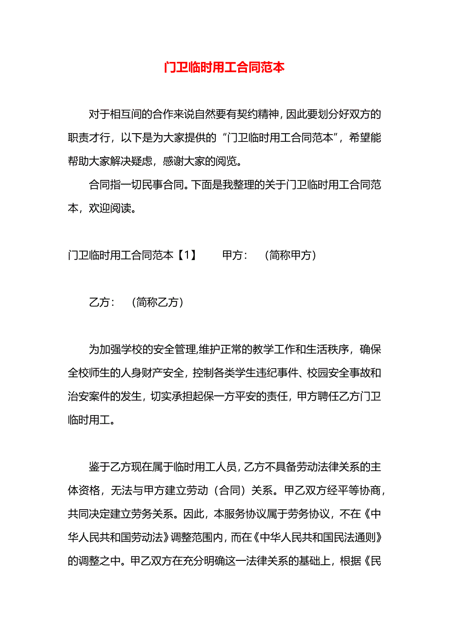 门卫临时用工合同_第1页