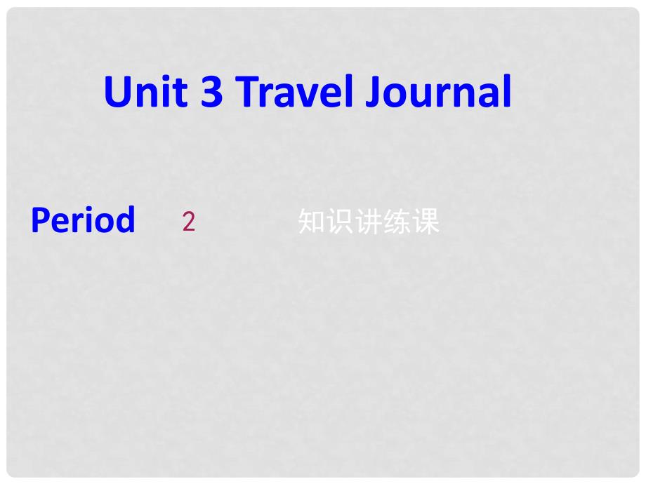 辽宁省北票市高中英语 Unit 3 Travel journal课件2 新人教版必修1_第1页