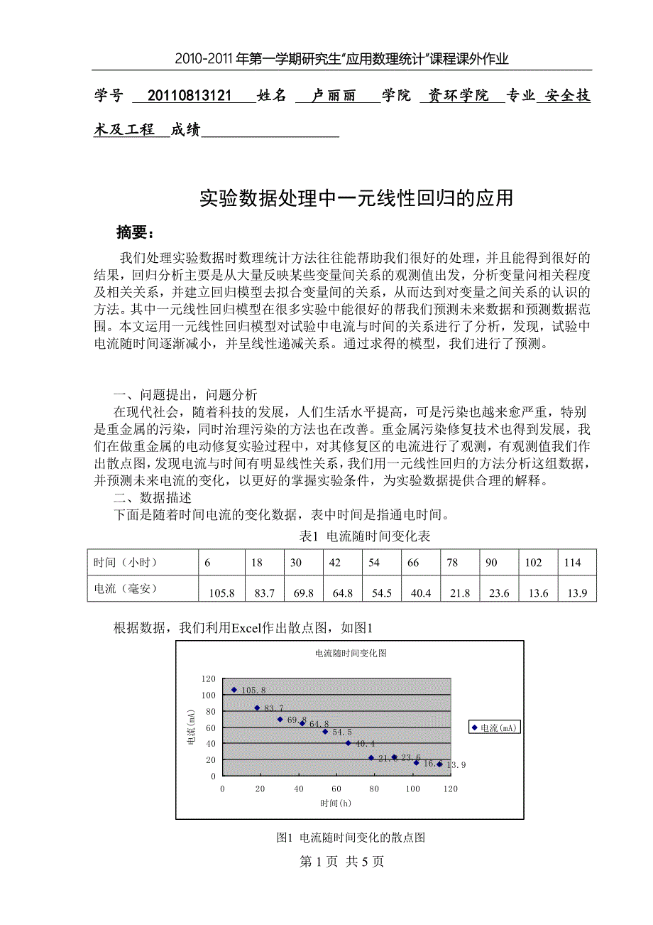 应用数理统计课外作业设计.doc_第1页