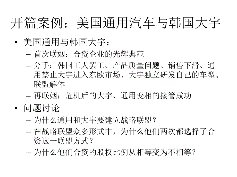 最新发挥战略联盟与网络的作用幻灯片_第2页