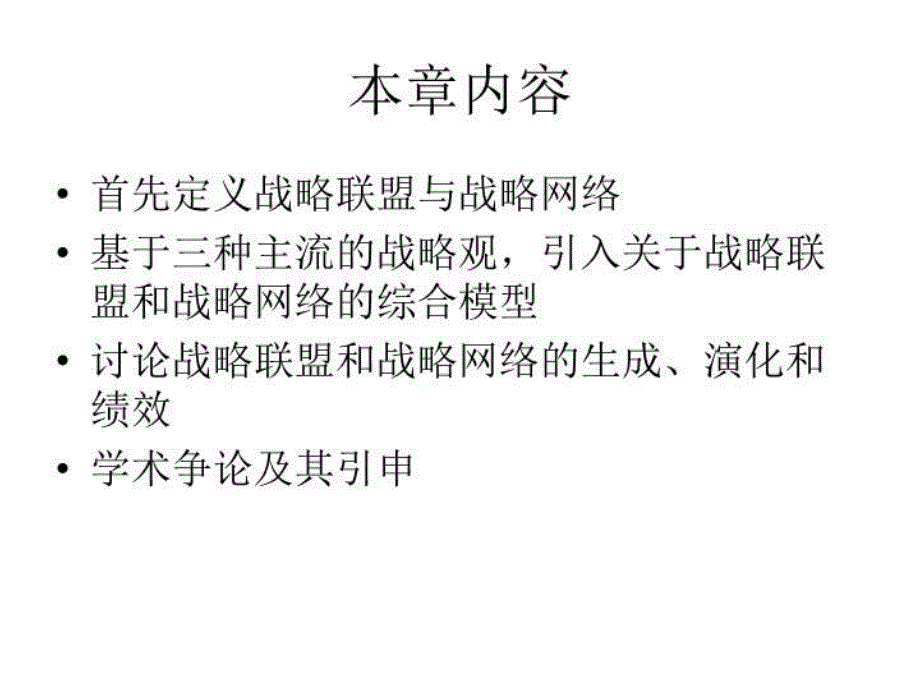 最新发挥战略联盟与网络的作用幻灯片_第4页