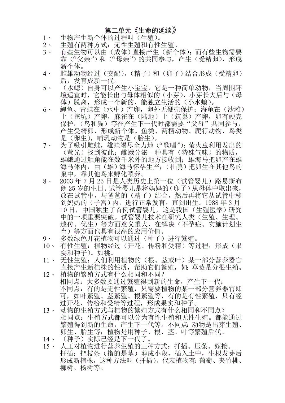 冀教版五年级科学下册第二单元生命的延续复习资料_第1页