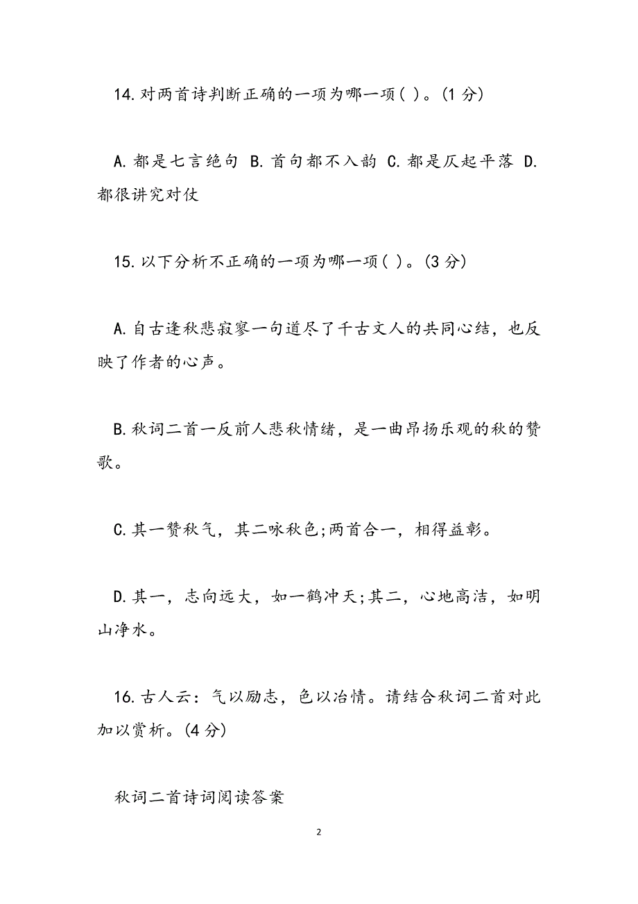 2023年秋词二首诗词阅读原文附答案 诗词大会题库附答案.docx_第2页