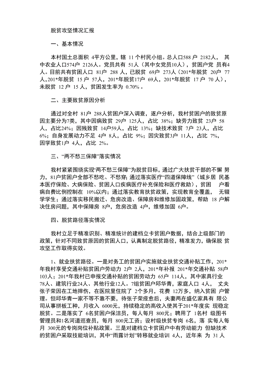 2021年村级脱贫攻坚总结报告_第1页