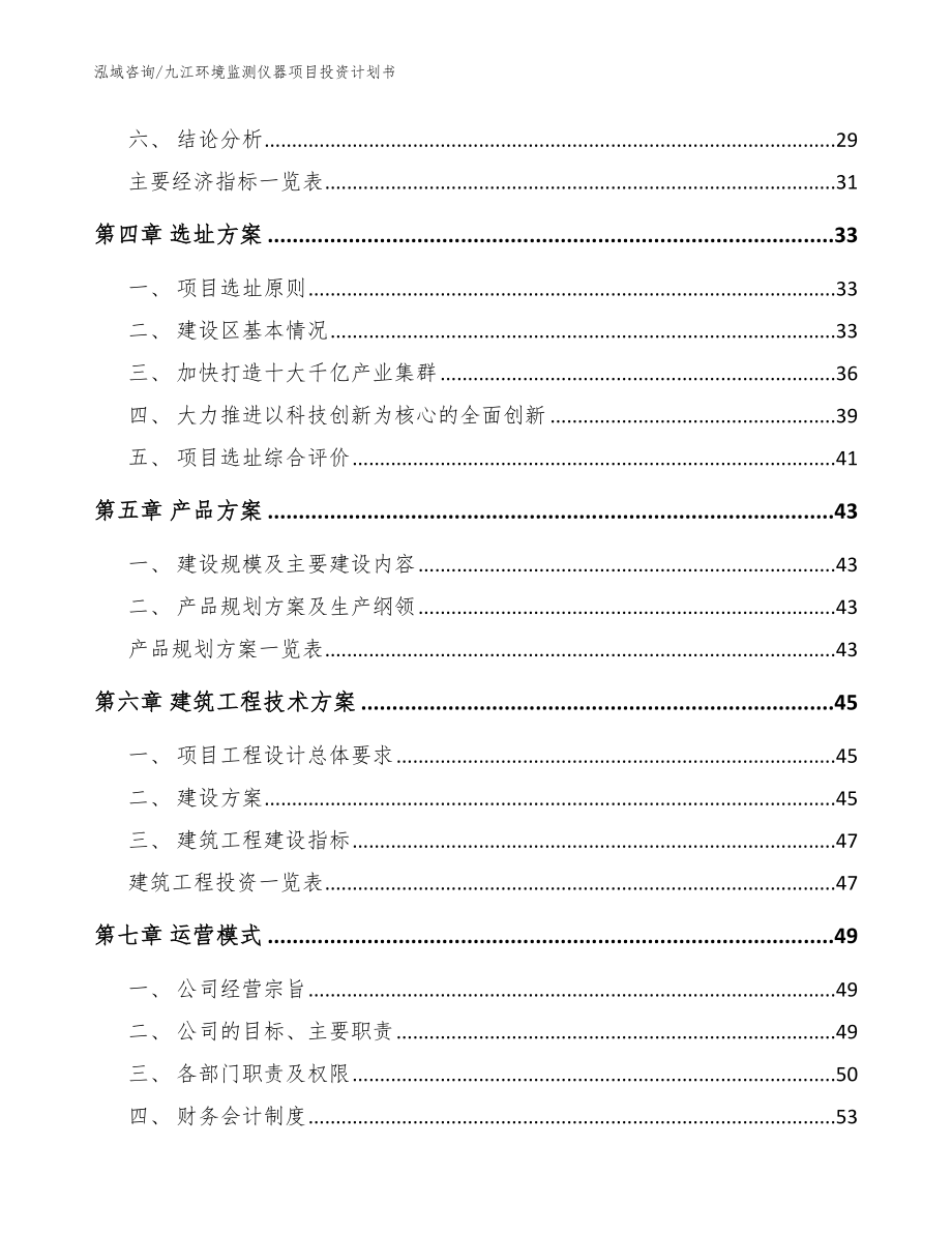 九江环境监测仪器项目投资计划书_参考模板_第3页