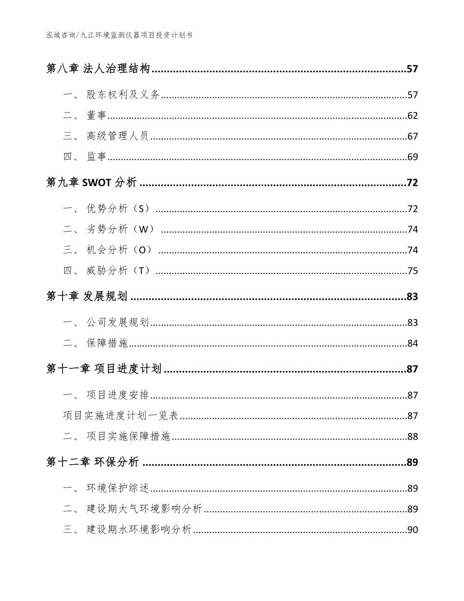 九江环境监测仪器项目投资计划书_参考模板_第4页