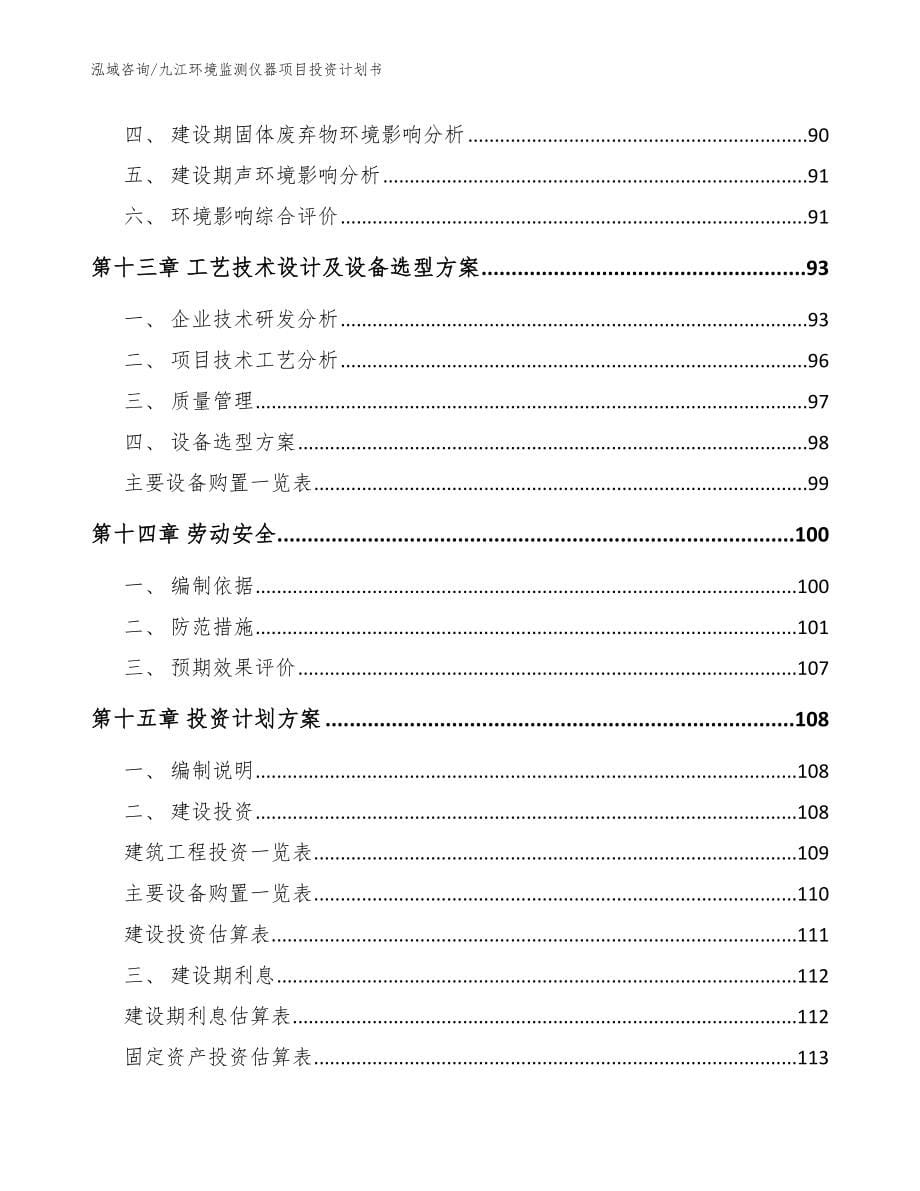 九江环境监测仪器项目投资计划书_参考模板_第5页