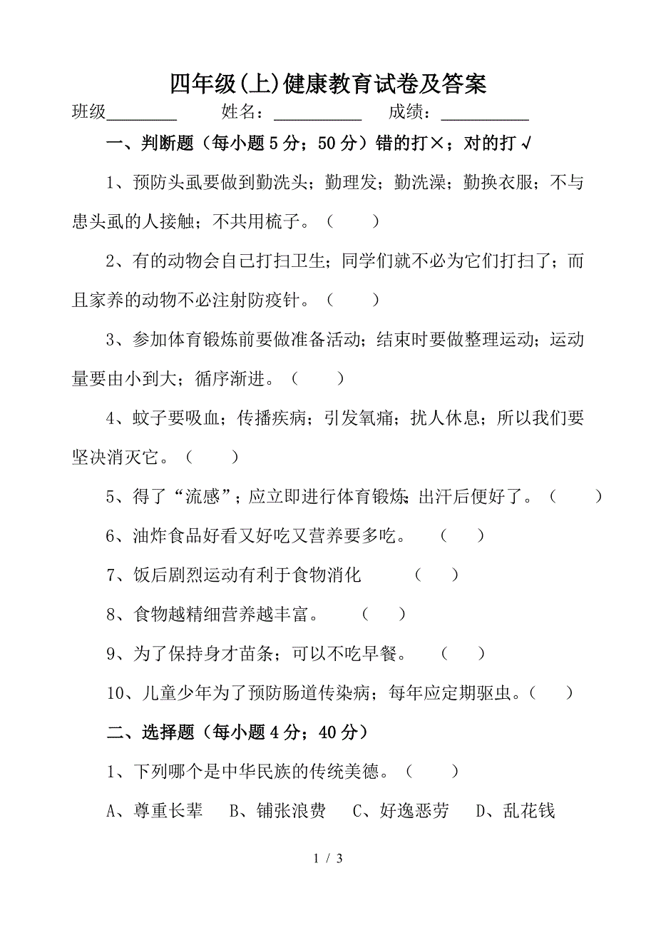 四年级(上)健康教育试卷及答案.doc_第1页