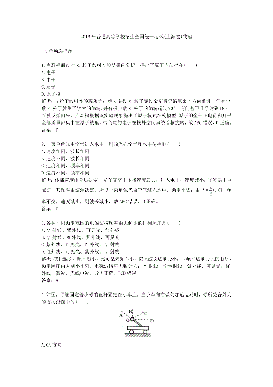 2016年普通高等学校招生全国统一考试上海卷物理_第1页