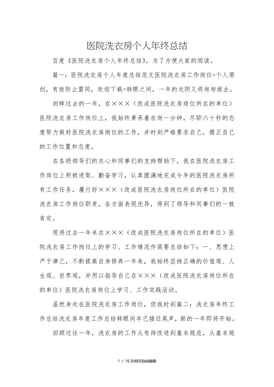 医院洗衣房个人年终总结_第1页