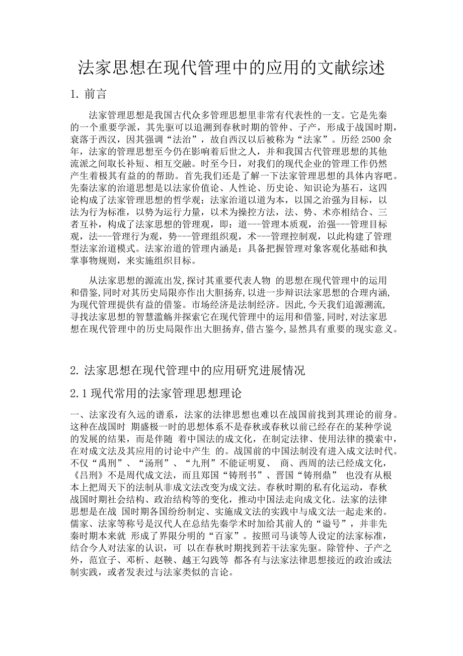 法家管理思想的文献综述.docx_第1页