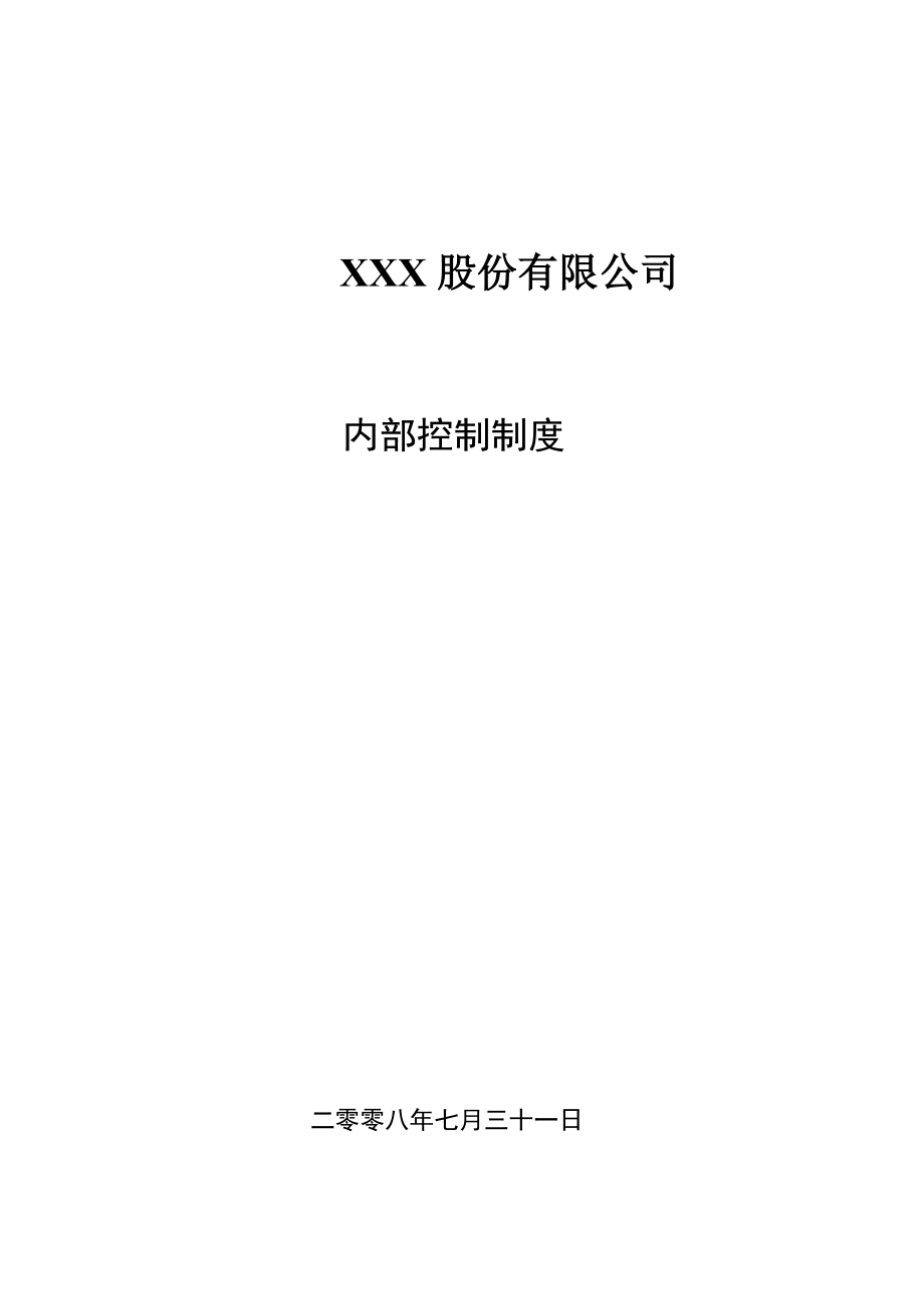 XXXX股份有限公司内部控制制度_第1页