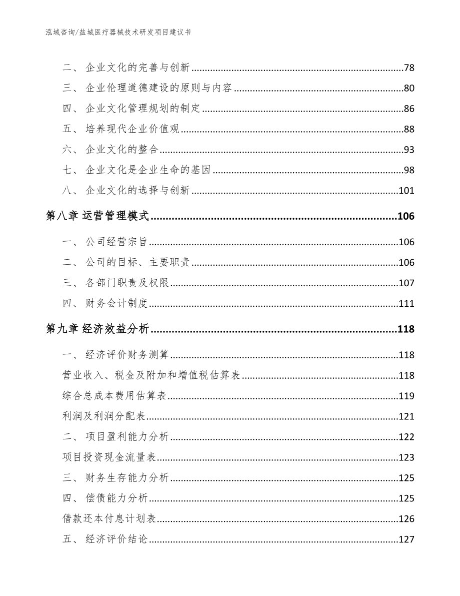 盐城医疗器械技术研发项目建议书_参考模板_第3页